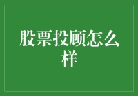 股市攻略秘籍：如何成功当一名投顾大师？