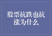 股票抗跌也抗涨的底层逻辑：质地优良的企业才是硬道理