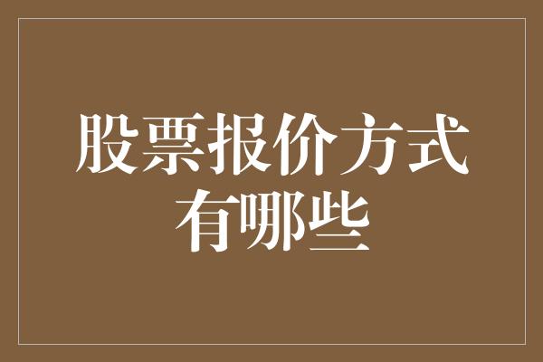 股票报价方式有哪些