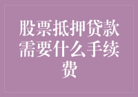 股票抵押贷款的手续费：你需要知道的一切