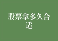 股票持有时间：短期交易与长期投资策略的权衡