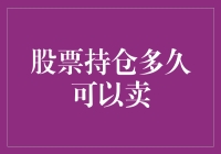 正确的卖出时机：股票持仓多久可以卖？