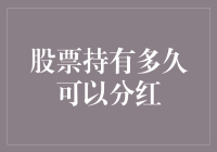 股票持有多久可以分红？——当韭菜不再沉默