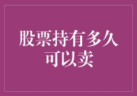 何时卖股票：从十年砍柴人到匆匆过客