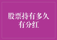 股票持有多久能够获得分红？