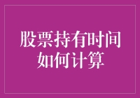 把握好股票的黄金时间，计算你手中的股票持有时间，让你笑看股市风云