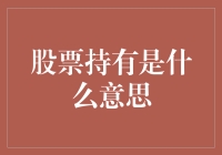 探讨股票持有：不仅仅是数字游戏