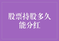 股票持股多久能分红？等你结婚生孩子！