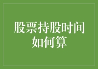 股票持股时间计算方法探讨：增强投资决策的科学性