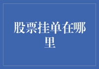 股票挂单之谜：探寻交易的秘密角落