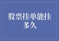 股票挂单的时长限制与策略应用