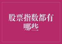 股票指数的多样性和应用价值：一场投资盛宴的导览指南