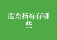 股票指标有哪些？我教你如何给股票做体检