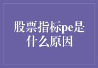 股票指标PE，为何它成了股神们的占卜神器？