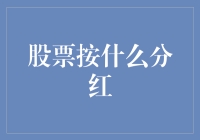 股票分红：探索股票按什么分红以及其背后的逻辑