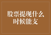 股市中如何快速提现？技巧大揭秘！