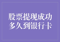 股票提现成功后，银行卡里的钱是坐火箭来的吗？