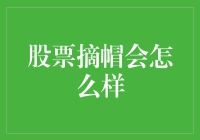 股票摘帽：从ST到爽特