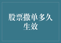 股票撤单后多久生效？股票交易中的关键操作指南