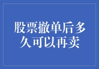 股票撤单后多久可以再卖：策略与规则解读