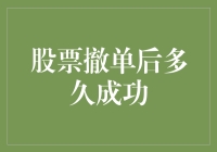 股票撤单后多久成功？你猜我用时间机算过吗？