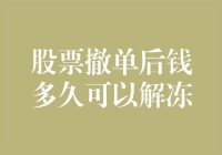 股票撤单后，钱多久可以解冻？教你看钱跳舞