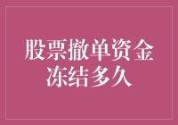 股市撤单资金冻结：是等待一场跨年盛宴还是冬眠期？