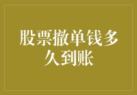 股票撤单钱？多久才能到我这小金库啊？