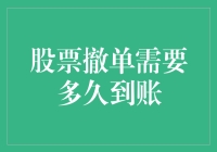 股票撤单需要多久到账：全面解析