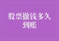 股票撤款到账时间探究：影响因素与最佳策略