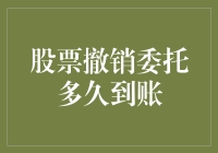 股票撤销委托多久到账？一个股市新手的尴尬瞬间