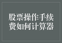 股票操作手续费计算器：如何让你的口袋出血更精准？