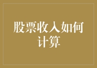 想知道你的股市收益怎么算？点进来就对了！