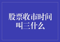 股票收市时间的那些事儿：午间称休市，何时称收市？