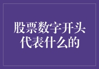 股票代码里的数字，比你的身份证号还要神秘！