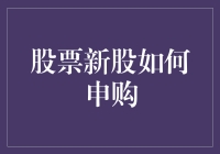 如何把握股票新股的申购机会？