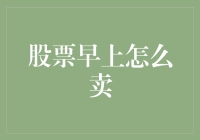 股票早上怎么卖：当早晨的第一缕阳光变成买入信号