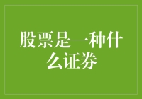 股票究竟是什么玩意儿？——新手解读篇