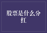 啥是股票分红？韭菜们都来看清楚啦！