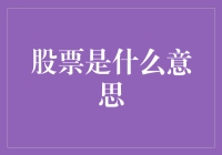 啥是股票？股市不是海吗，怎么还有票？