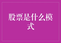 你真的搞懂了股票是什么模式吗？——从入门到精通的股市笑话大全