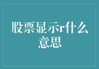 股票市场中的神秘字母R：解读其背后的含义与影响