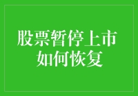 股票暂停上市：如何从股市弃儿变成股市新宠？