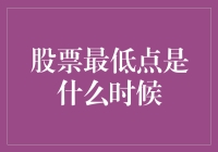 股票最低点是什么时候？你的答案可能出乎意料