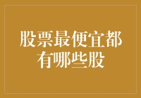 探寻股票市场上的性价比之王：最便宜的股票有哪些？