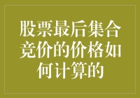 股票最后集合竞价的价格：市场动力与算法解析