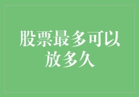 股票最多能放多久？难道要留给我孙子养老吗？