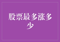 基于制度设计：A股单日最大涨幅的探索