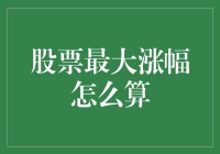 解析股票最大涨幅的计算方法