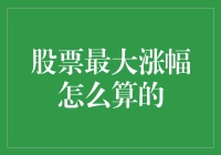 股票最大涨幅计算指南：如何让数据说话？